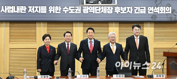 국민의힘 양향자 경기도지사 후보, 유정복 인천시장 후보, 오세훈 서울시장 후보와 개혁신당 조응천 경기도지사 후보, 김정철 서울시장 후보가 4일 오전 서울 여의도 국회 의원회관에서 '사법내란 저지를 위한 수도권 광역단체장 후보자 긴급 연석회의'에서 기념촬영을 하고 있다. [사진=곽영래 기자]