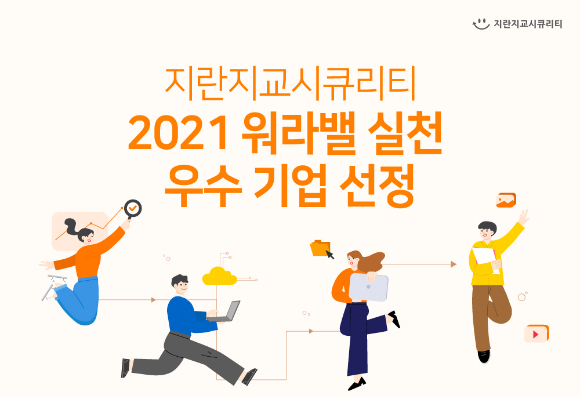 지란지교시큐리티, 워라밸 실천 우수기업 선정 [사진=지란지교시큐리티]