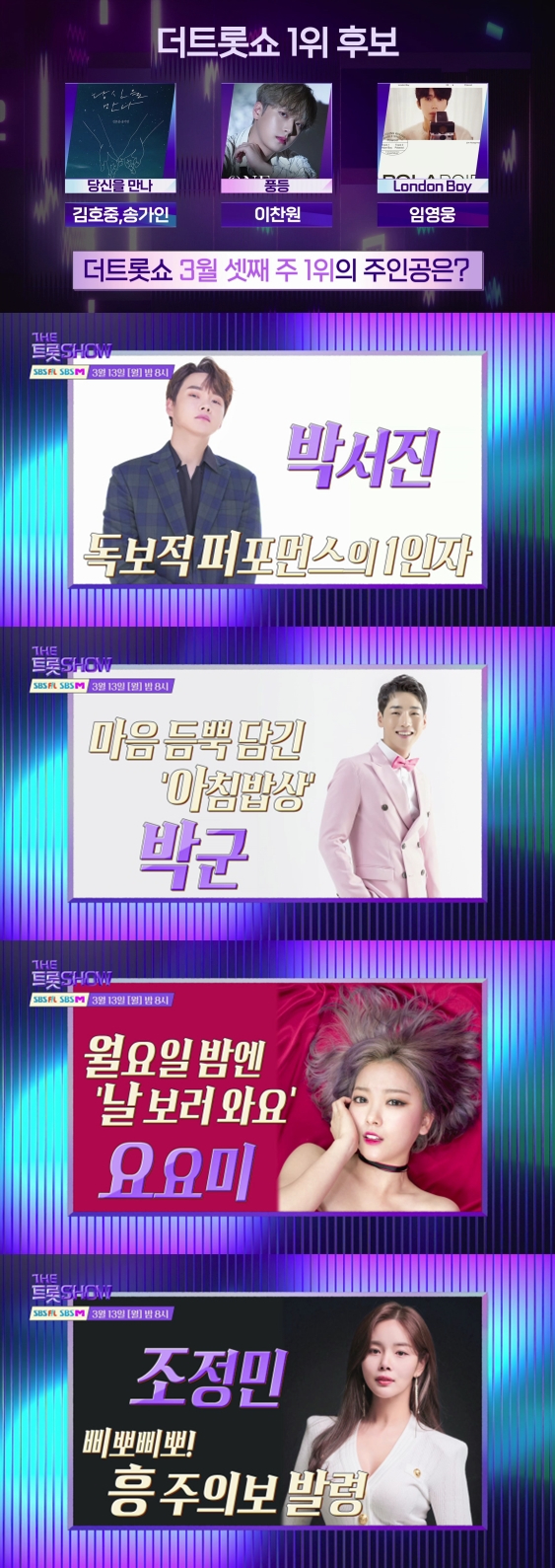 '더 트롯쇼'에서 임영웅, 김호중-송가인, 이찬원이 1위 대결을 펼친다. [사진=SBS 미디어넷]