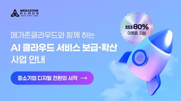 메가존클라우드(대표 염동훈)는 과학기술정보통신부와 정보통신산업진흥원(NIPA)이 추진하는 &lsquo;2026년도 AI 통합 바우처(클라우드 바우처) 지원 사업&rsquo;의 공급기업으로 선정됐다. [사진=메가존클라우드]