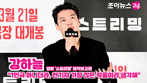 배우 강하늘이 지난 26일 오전 서울 광진구 자양동 롯데시네마 건대입구점에서 열린 영화 '스트리밍'(감독 조장호) 제작보고회에 참석해 소감을 말하고 있다. [사진=정소희 기자]