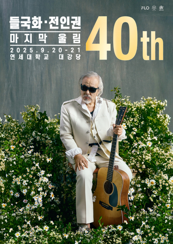 '들국화, 전인권 40주년 콘서트 - 마지막 울림' 포스터 [사진=드림어스컴퍼니]