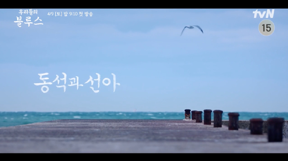 tvN 새 토일드라마 '우리들의 블루스' 동석과 선아 편의 티저 풀 버전이 공개돼 화제를 모으고 있다. [사진=tvN '우리들의 블루스' 티저 영상 캡쳐]