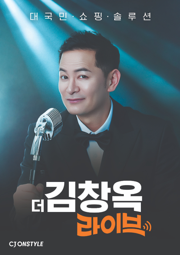 CJ온스타일의 쇼핑 솔루션 '더 김창옥 라이브' 포스터. [사진=CJ온스타일]