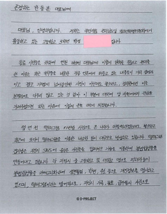 국민의힘 전남도당 청소년특별위원회 소속 고등학교 3학년 학생이 한동훈 국민의힘 대표에 편지를 보냈다. [사진=한동훈 페이스북]