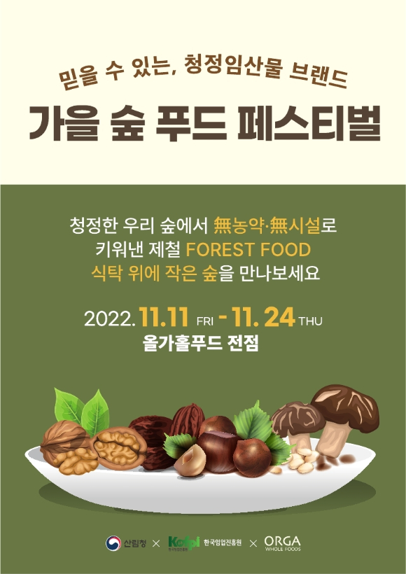 '가을 숲 푸드 페스티벌' 포스터 [사진=한국임업진흥원]