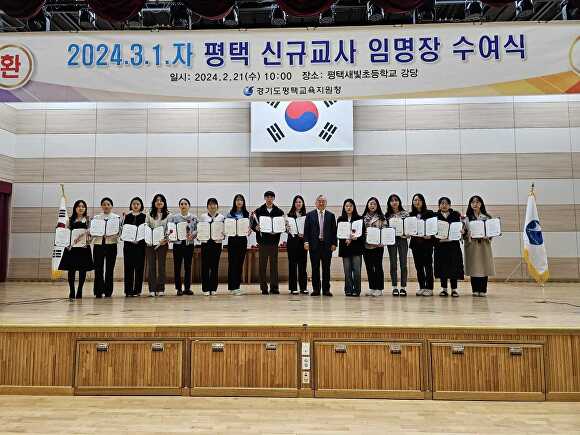 오늘 평택새빛초등학교 강당에서 2024 평택 신규교사 임명장 수여식을 마치고 기념 촬영을 하고 있다. [사진=평택교육지원청]