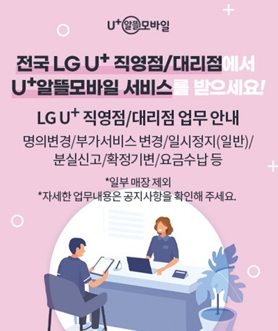 U+알뜰모바일 개통 상담을 LG유플러스 직영점, 대리점에서도 받는다. [사진=미디어로그]