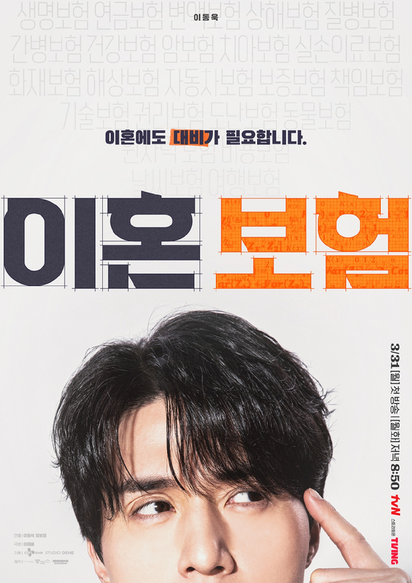 이혼보험 [사진=tvN ]