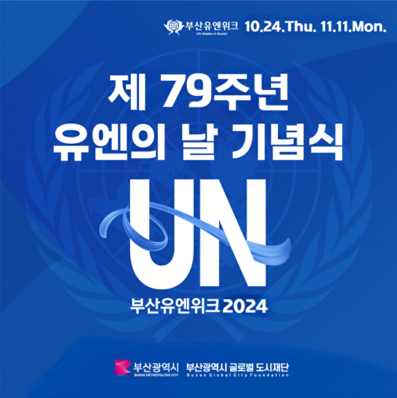 ‘제79주년 유엔의 날 기념식’ 포스터. [사진=부산광역시]