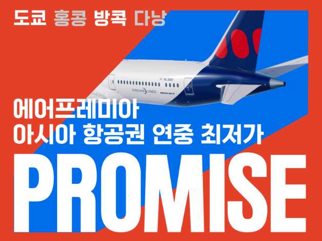 에어프레미아가 오는 12일 오전 10시부터 연중 최대 할인 행사인 '프로미스' 프로모션을 통해 아시아 노선 항공권 판매를 시작한다. [사진=에어프레미아]