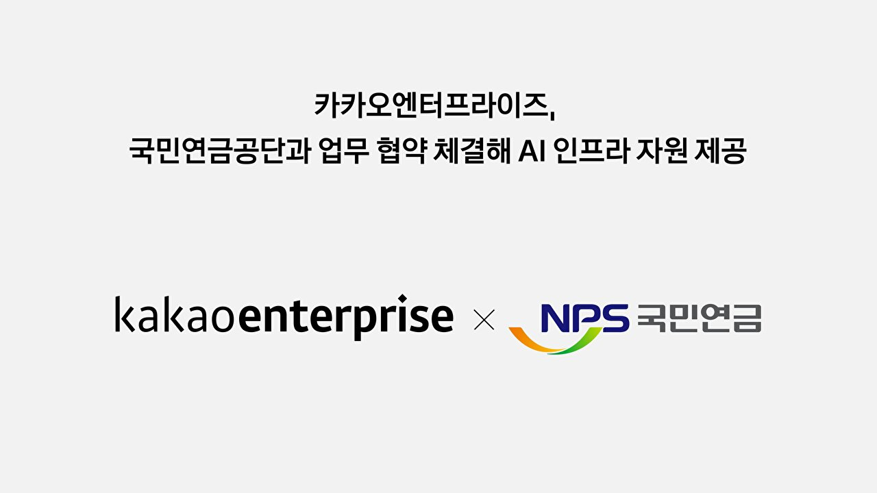 카카오엔터프라이즈, 국민연금공단에 AI 인프라 지원