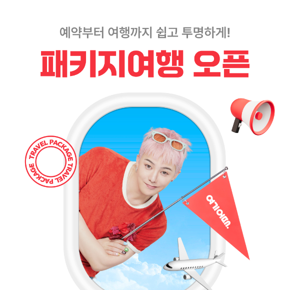 여기어때 패키지 여행 오픈 포스터. [사진=여기어때]