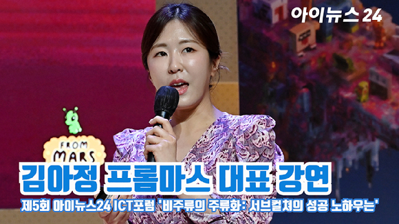 종합경제미디어 아이뉴스24가 주최하는 '제5회 ICT포럼'이 지난달 21일 오후 서울 중구 을지로 페럼타워에서 '비주류의 주류화: 서브컬쳐의 성공 노하우는'을 주제로 진행됐다. 김아정 프롬마스 대표가 강연을 하고 있다. [사진=곽영래 기자]
