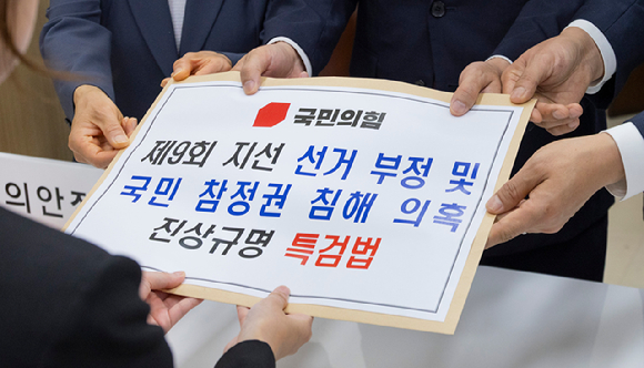 9일 국회에서 국민의힘 의원들이 당론으로 발의한 '제9회 전국동시지방선거 선거 부정 및 국민 참정권 침해 의혹 진상 규명을 위한 특별검사 임명 등에 관한 법률안'을 의안과에 제출하고 있다. 2026.6.9 [사진=연합뉴스]