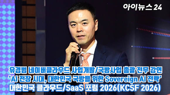[아이TV] 'KCSF 2026' 유경범 네이버클라우드 사업개발/국방사업 총괄 전무 강연