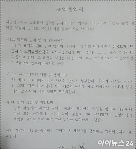 A원사가 LH로부터 분양받은 종교용지를 B교회에 전매하면서 작성된 용역계약서. [사진=제보자 제공]