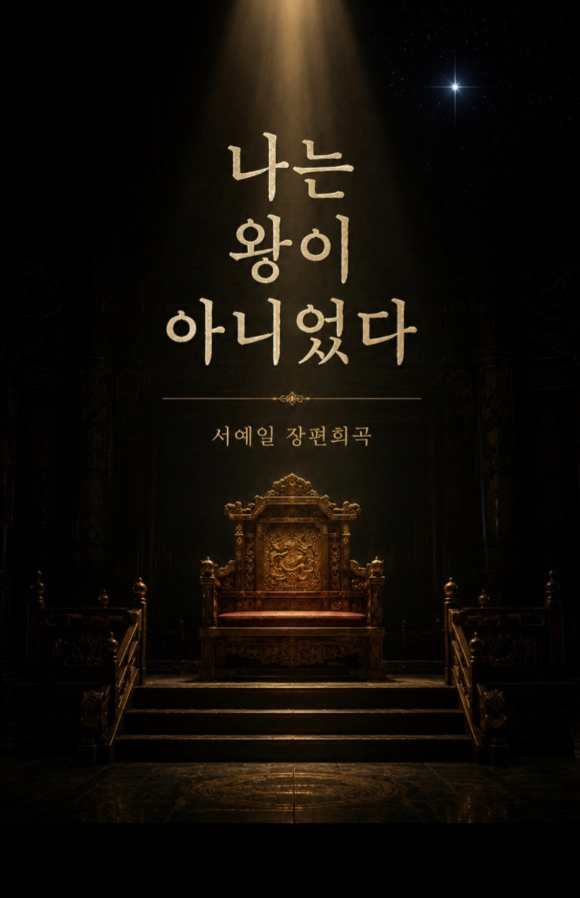 청소년 독자들로부터 호평을 받은 장편소설 '나는 왕이 아니었다'가 장편희곡으로 새롭게 출간됐다. [사진=서예일 작가]