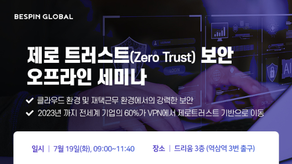 베스핀글로벌은 오는 19일 '제로 트러스트(Zero Trust) 보안 세미나'를 개최한다고 11일 발표했다. [사진=베스핀글로벌]