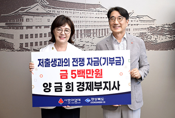 25일 양금희 경제부지사(왼쪽)가 저출생 극복을 위한 성금 500만원을 개인 자격으로 경상북도사회복지공동모금회에 전달하고 있다. [사진=경북도청]