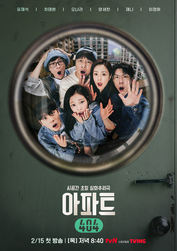 아파트 404 [사진=tvN]