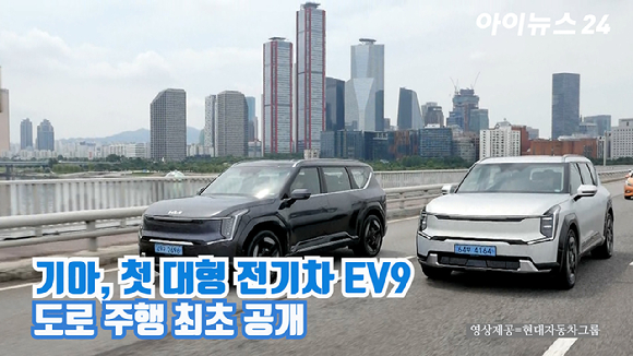 기아의 국내 최초 3열 대형 전동화 SUV EV9이 지난 13일 경기도 하남시부터 충남 부여군까지 210km 구간에서 도로 주행을 하고 있다. [사진=현대자동차그룹]