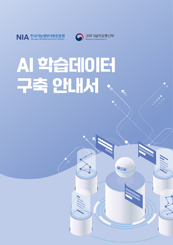 'AI 학습 데이터 구축 안내서' 표지 [사진=NIA]