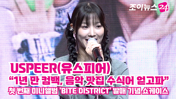 그룹 유스피어 시안이 17일 오후 서울 영등포구 명화라이브홀에서 열린 USPEER(유스피어) 첫 번째 미니앨범 'BITE DISTRICT'(바이트 디스트릭트) 발매 기념 쇼케이스에 참석해 소감을 말하고 있다. [사진=문수지 기자]