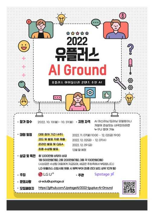 AI 개발 경진대회 'AI Ground' 포스터. [사진=LGU+]
