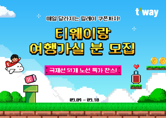 티웨이항공, 릴레이 쿠폰 프로모션 홍보 이미지 [사진=티웨이항공]