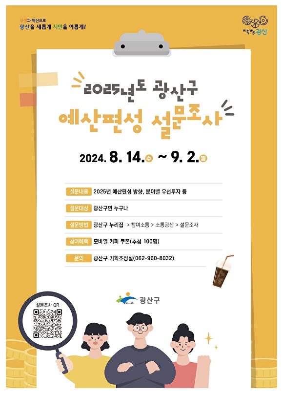 '2025년도 광주 광산구 예산편성 설문 조사' 홍보물 [사진=광주시 광산구]