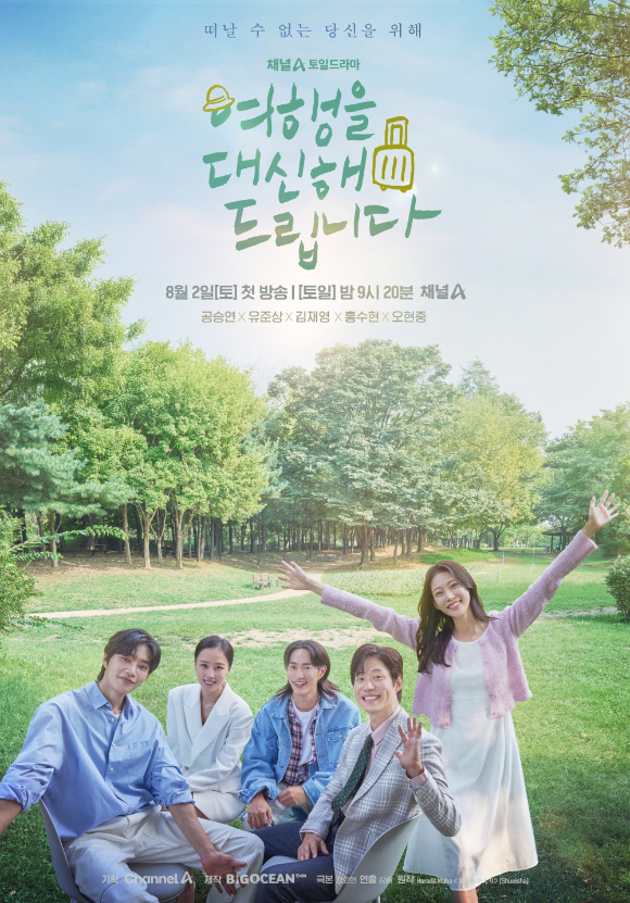 여행을 대신해드립니다 [사진=채널A ]
