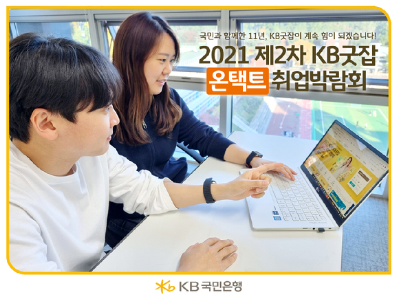 국민은행이 지난 6월 취업박람회 'KB굿잡'을 진행했다. 사진은 구직자가 KB굿잡을 둘러보고 있는 모습. [사진=국민은행]