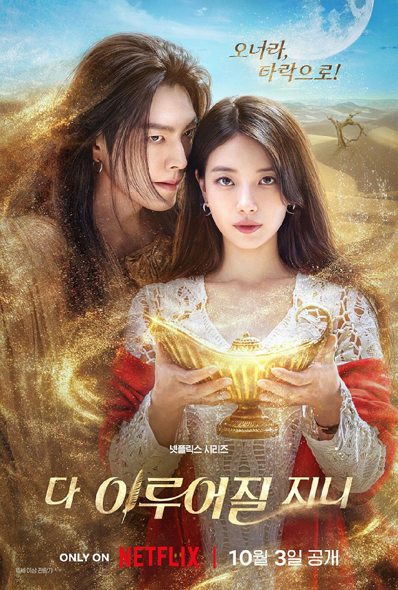 다 이루어질지니. [사진=넷플릭스]