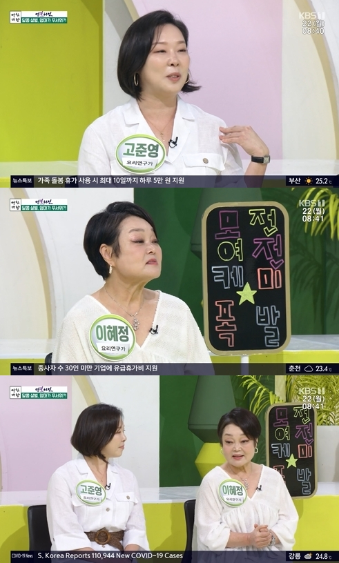 '아침마당' 이혜정 고준영이 출연해 입담을 뽐냈다. [사진=KBS]