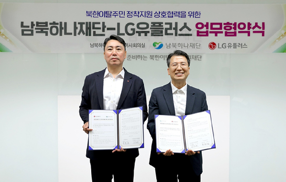 LGU+, 남북하나재단과 북한이탈주민 정착 지원 MOU 체결