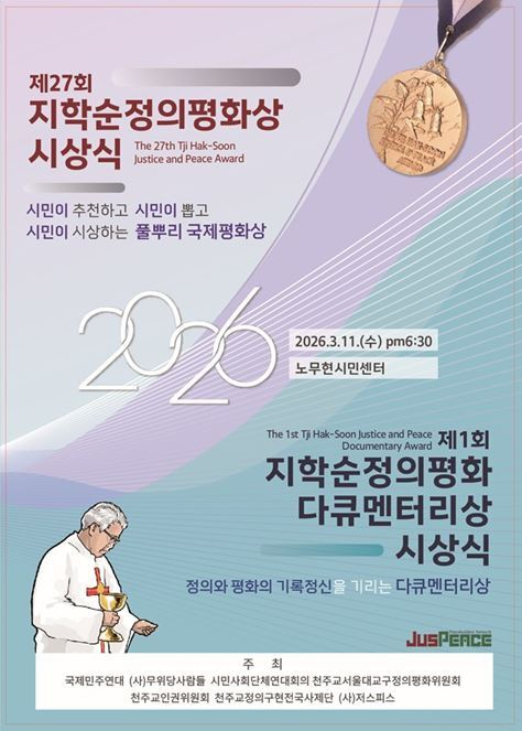지학순정의평화상 시상식 포스터 [사진=사단법인 저스피스]