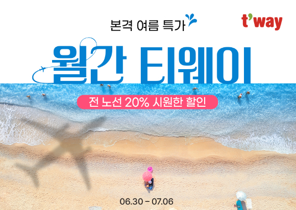 월간 티웨이 7월 프로모션 홍보 이미지 [사진=티웨이항공]