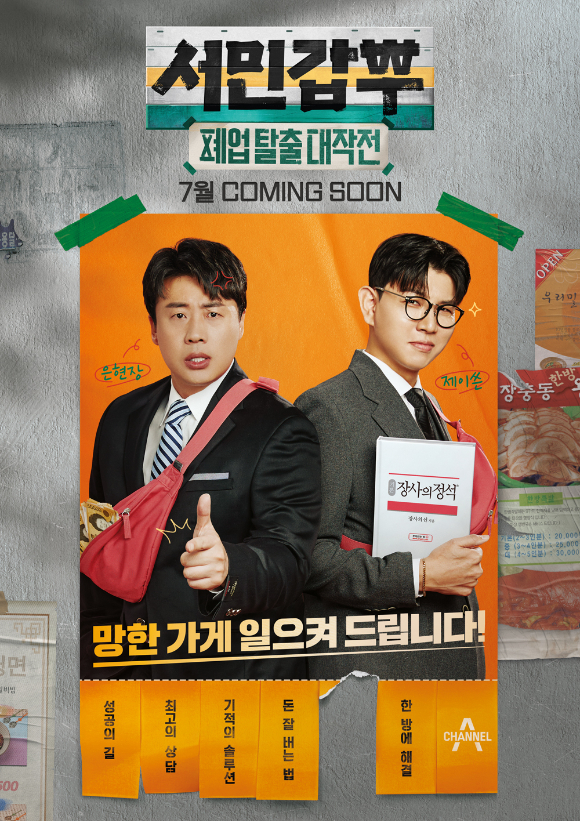 서민갑부-폐업탈출 대작전 [사진=채널A]