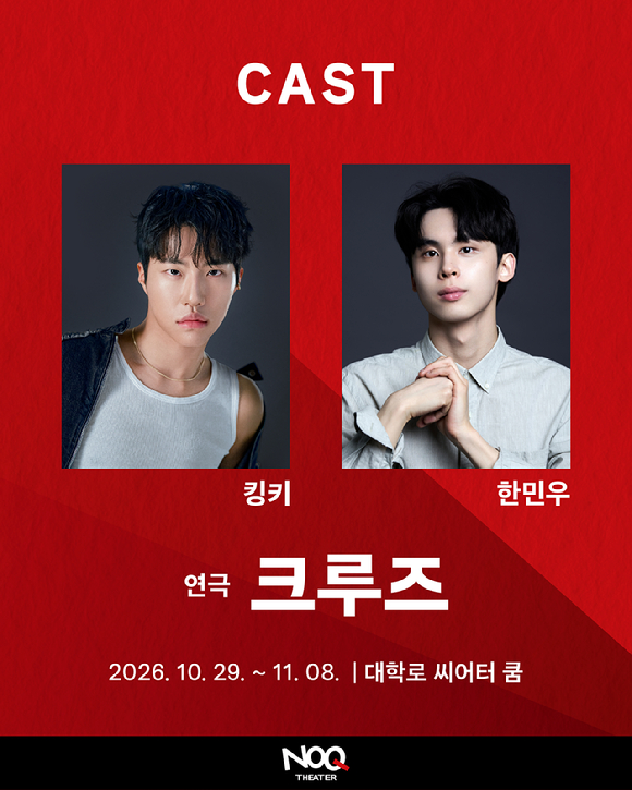 연극 '크루즈'가 킹키, 한민우 캐스팅을 소개했다. [사진= 노크씨어터]