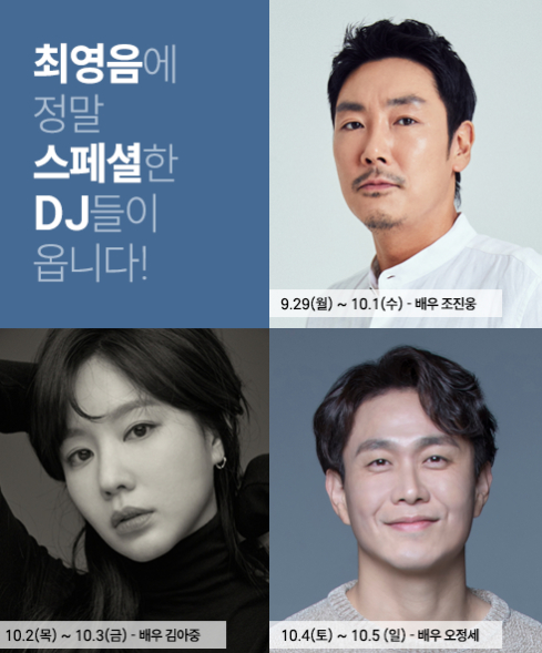 조진웅·김아중·오정세, &apos;최강희의 영화음악&apos; 스페셜 DJ 활약