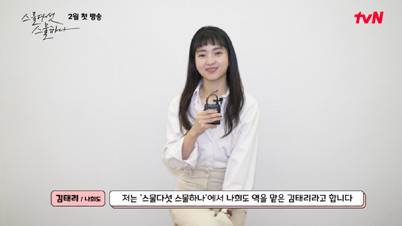 tvN 새 토일드라마 '스물다섯 스물하나'가 제작기 영상을 공개해 기대감을 높이고 있다. [사진=tvN '스물다섯 스물하나' 네이버TV 캡쳐]