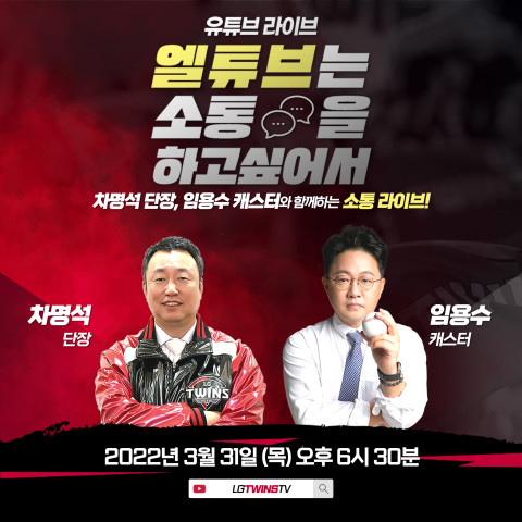 LG 트윈스가 올 시즌 개막을 앞두고 오는 31일 오후 2022년 두번째 '유튜브 라이브'를 진행한다. [사진=LG 트윈스]