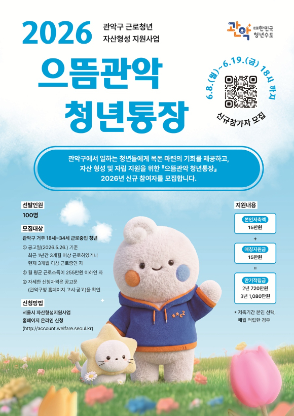 으뜸관악 청년통장 홍보 포스터. [사진=관악구]