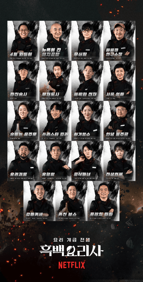 흑백요리사2 [사진=넷플릭스 ]