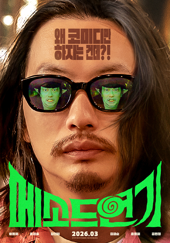 '메소드연기' 포스터 [사진=㈜바이포엠스튜디오]