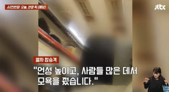 통화 소리를 작게 해달라는 역무원을 향해 언성을 높이고 난동을 부린 한 승객의 영상이 공개됐다. [사진=JTBC '사건반장' 캡처]