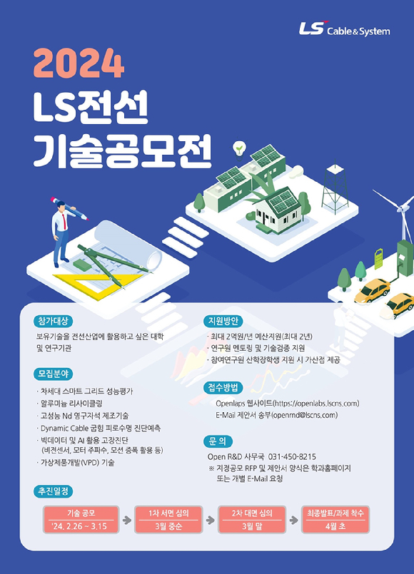 2024년 LS전선 기술공모 포스터. [사진=LS전선]