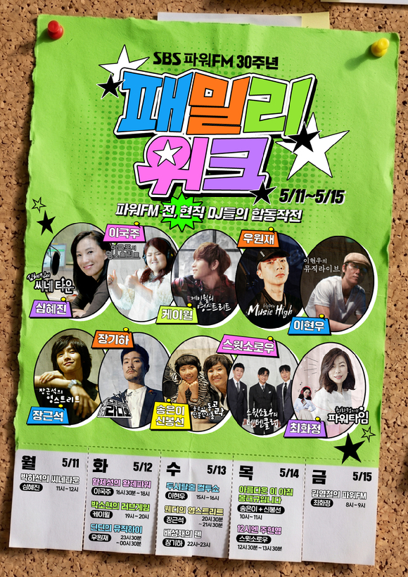 SBS 파워FM 30주년 특집 '파워FM 패밀리 위크' [사진=SBS]