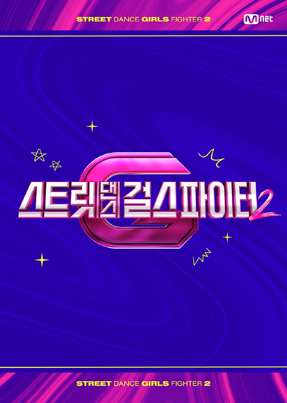 '스걸파2' 로고 포스터 [사진=Mnet]